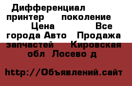   Дифференциал   46:11 Cпринтер 906 поколение 2006  › Цена ­ 96 000 - Все города Авто » Продажа запчастей   . Кировская обл.,Лосево д.